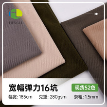现货宽幅弹力16坑 185cm门幅仿棉灯芯绒面料 时尚棉服裤装面料