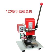 120型手动烫金机  压痕机u 烙印机 自动卷金烫印机 平面名片烫金
