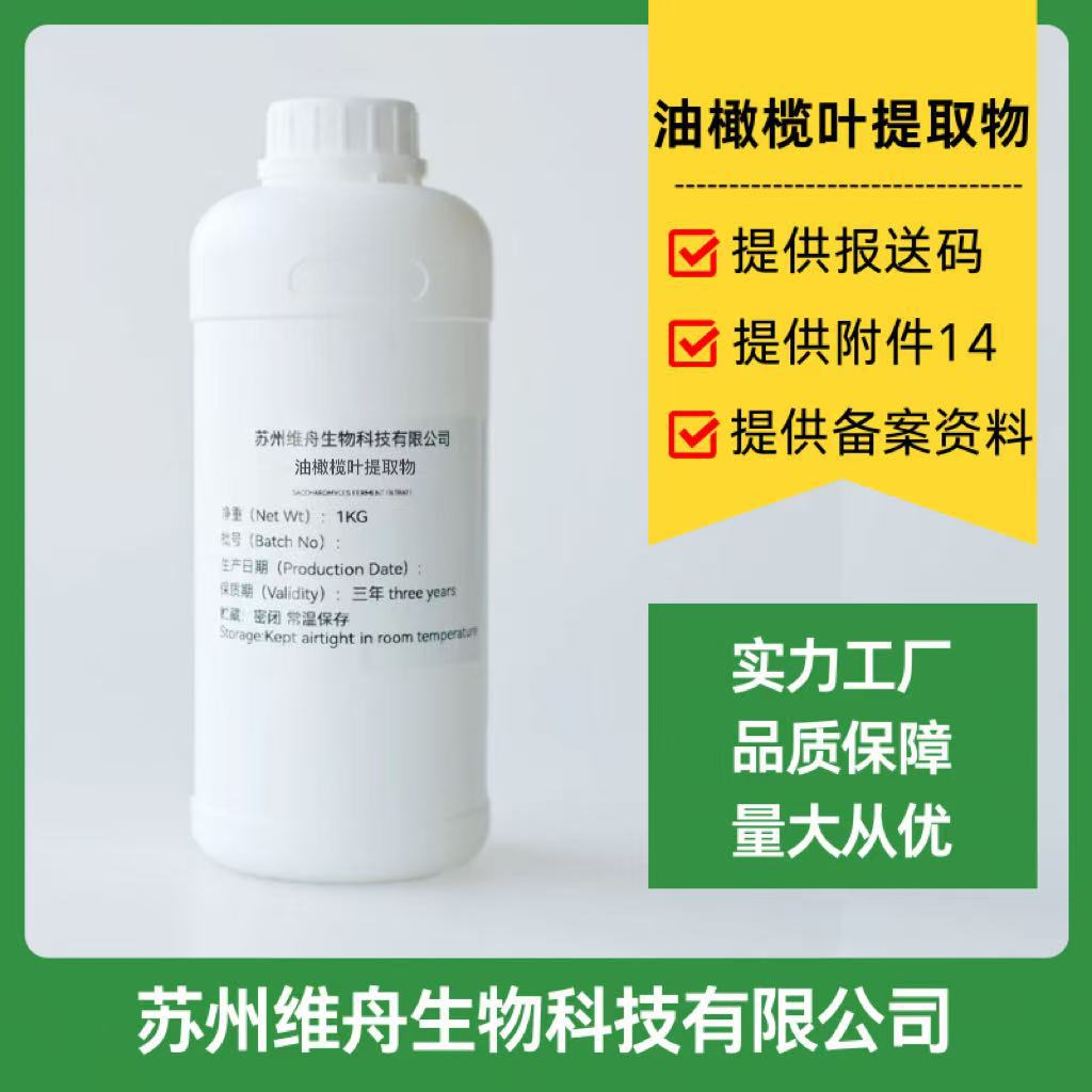 化妆品原料油橄榄叶提取物