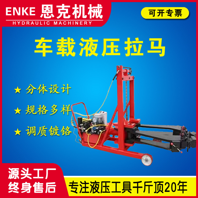 恩克LA型液压拉马50-500吨电动车载式液压拉马拔轮器厂家优惠