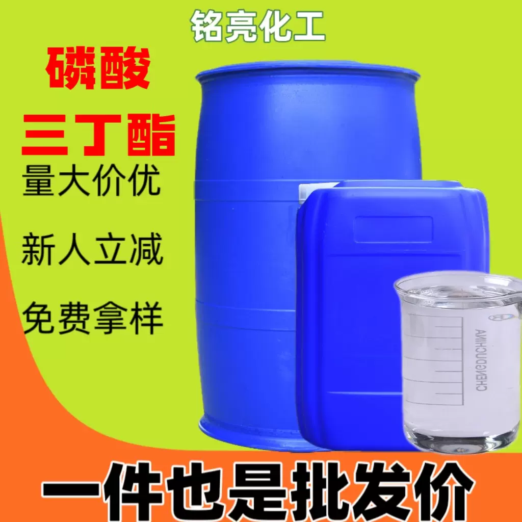 磷酸三丁酯tbp阻燃剂水处理消泡萃取剂增塑印染工业级磷酸三丁酯