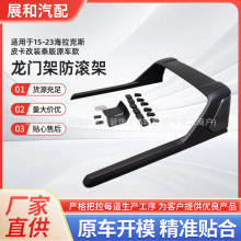 适用于15-23海拉克斯REVO ROCCO皮卡改装泰版原车款龙门架防滚架
