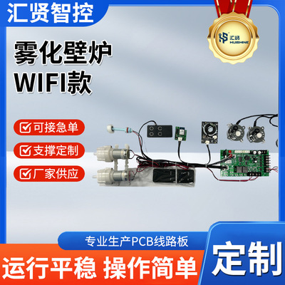 Распыленный камин, WIFI, PCBA, разработка решения, интеллектуальная материнская плата, плата управления PCBA, оптовая продажа