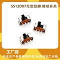 拨动开关SS12D07无定位脚 两档拨动开关单排无定位脚玩具拨动开关