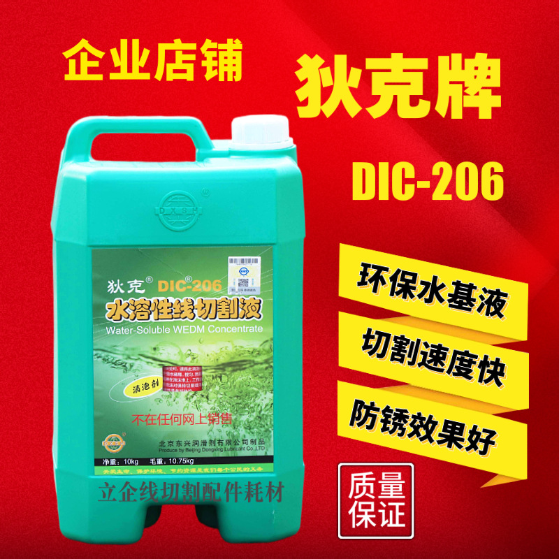 狄克ＤＩＣ206线切割工作液线切割液机床冷却液水基中走丝液