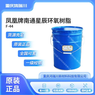 无锡凤凰牌环氧树脂F-44 苯酚酚醛型环氧树脂 厂家批电器土木粘结