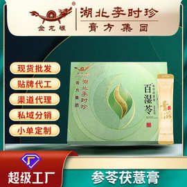 湖北李时珍膏百湿苓参苓茯薏膏10g*10袋药食同源膏方现货贴牌代工