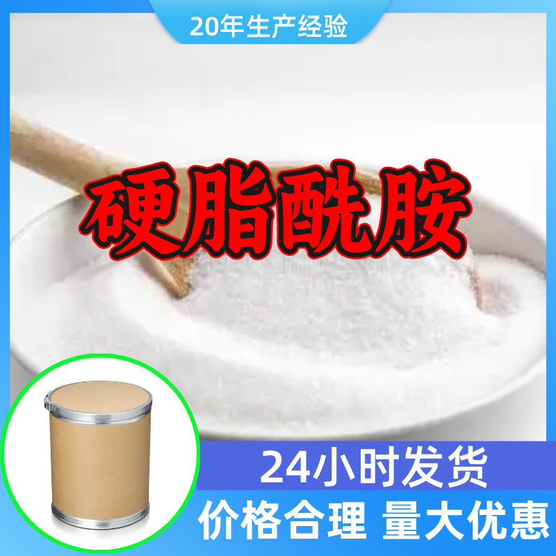 硬脂酰胺 工厂直供工业级分析顾客是上帝诚信经营浙江江苏山东