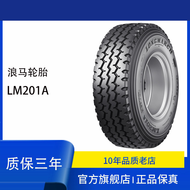 浪马LANGMARCH轮胎1200R20 201A中短途 全轮轮胎