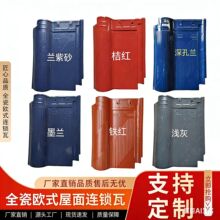 罗曼瓦单波高端别墅瓦屋顶瓦琉璃瓦连锁瓦西式瓦S瓦屋脊瓦滴水瓦