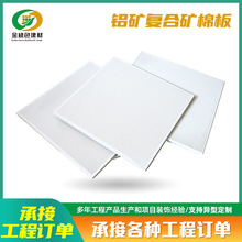 铝矿棉复合吸音板生产厂家吊顶铝天花复合板节能保温防火铝复合板