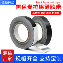 黑色麦拉铝箔胶带抗干扰屏蔽变压器显示器绝缘耐高温铝箔纸0.07厚