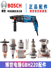 GBH220电锤冲击钻转子定子开关碳刷油缸调档摇摆气筒原装配件