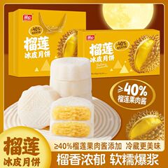 榴莲味冰皮月饼水晶月饼60g/枚爆浆流心中秋月饼中秋送礼一件代发