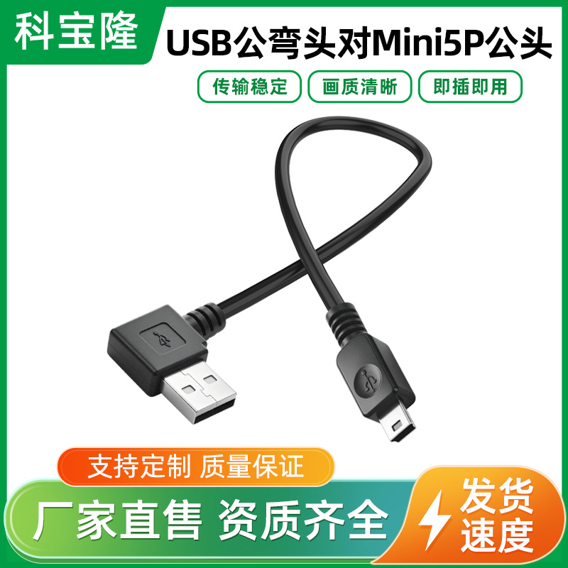 弯公头USB对mini 5P数据线公对公纯铜适用梯形口行车记录仪充电线