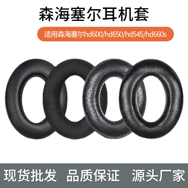 适用于森海塞尔hd600耳机套hd650耳机罩hd545 hd660s耳套耳机配件