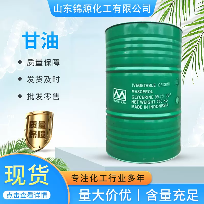 甘油丙三醇保湿剂润滑剂防冻剂原料印尼春金工业级食品级高含量