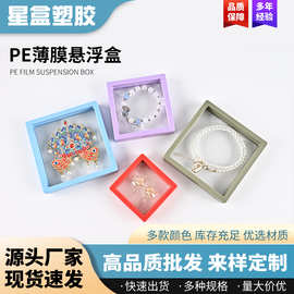 网红防氧化首饰盒包装盒薄膜PE膜悬浮盒 密封收纳包装展示盒批发