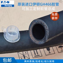伊頓GH466液壓軟管廠家工業蒸汽管EATON皇冠膠管六層鋼絲纏繞軟管
