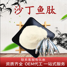 沙丁鱼肽98%沙丁鱼提取物水溶性粉食品级保健品原料粉末现货包邮