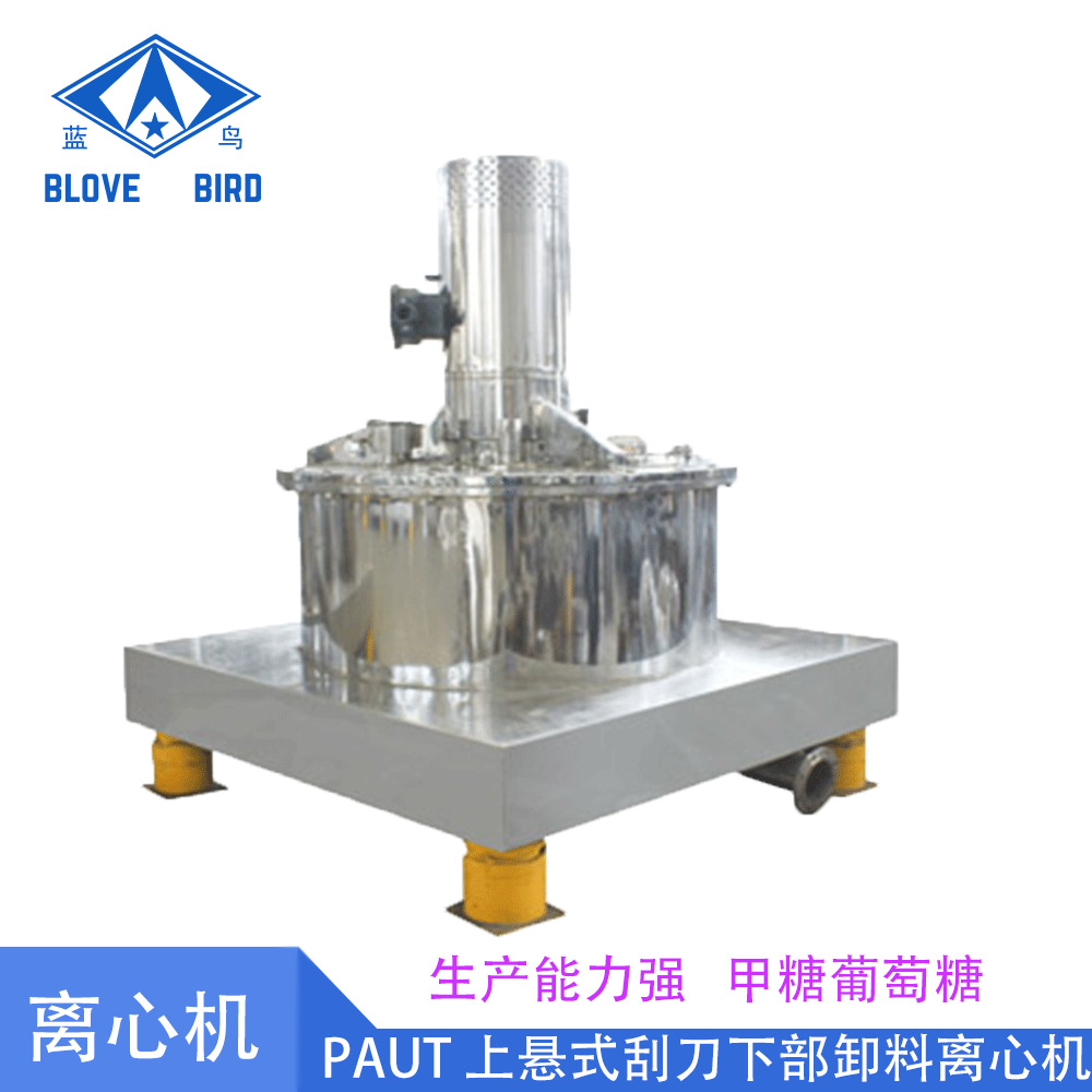 现货供应厂家出售 蓝鸟 PAUT系列 立式上悬式刮刀下部卸料离心机