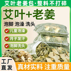 艾草生姜原料包足薬包艾葉老姜草本足浴包月子洗頭産後風呂包
