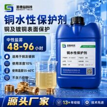 工业级铜水性保护剂耐腐蚀中性盐雾48至96h可导电焊接金属钝化剂