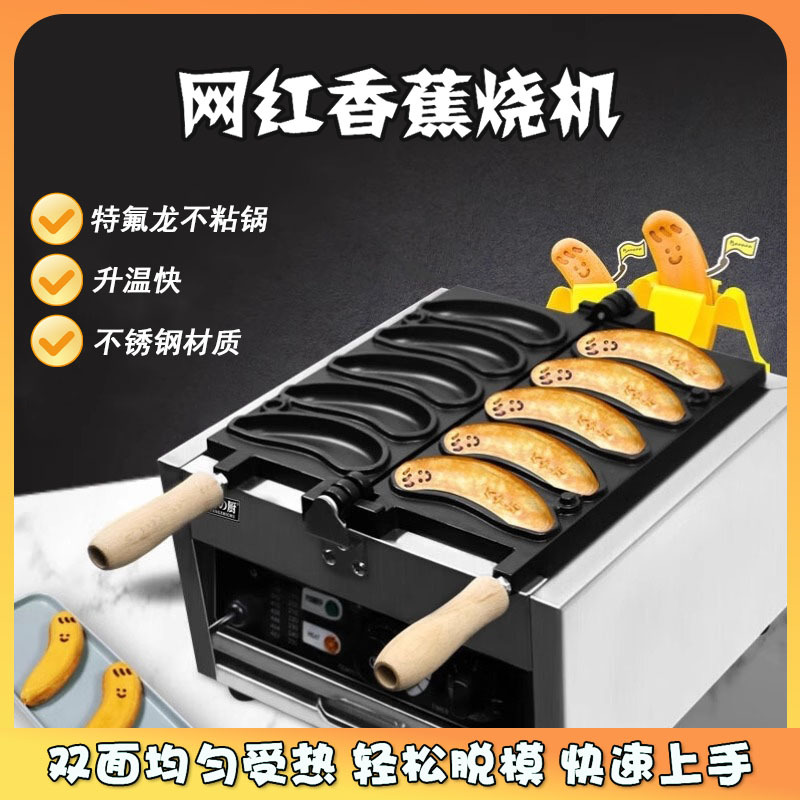 商用网红香蕉烧小吃设备同款爆浆香蕉烧机电热燃气摆摊创业机器