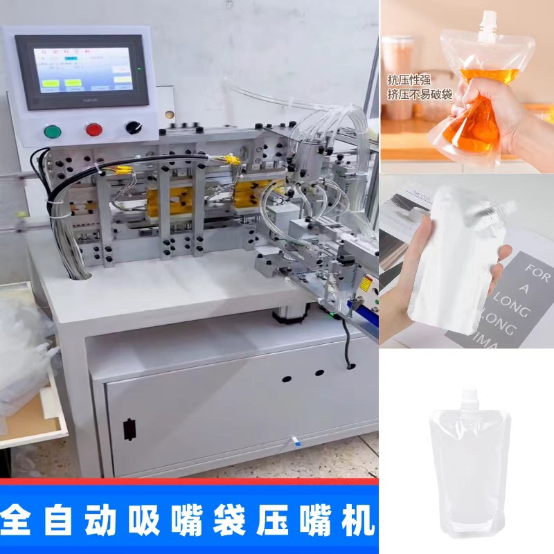 全自动吸嘴袋压嘴机定 制 包装袋焊嘴机果汁果冻封嘴机自位袋