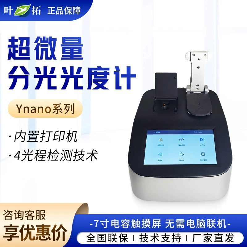 Шанхай Ye Tuo Ynano700/800/900 Емкостный сенсорный экран фотометр ультрамикро-спектрофотометр
