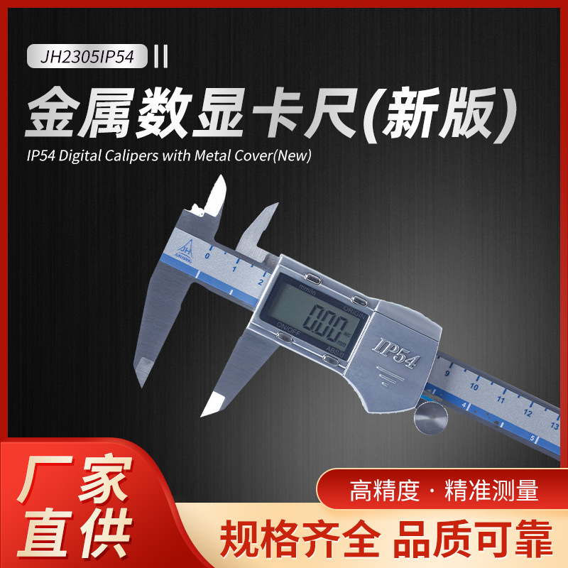 JH2305系列金属高精度电子数显游标卡尺 IP54防尘防水数显卡尺