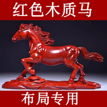 实木雕刻十二生肖马摆件红色木马到成功吉祥物家居装饰木质工艺品