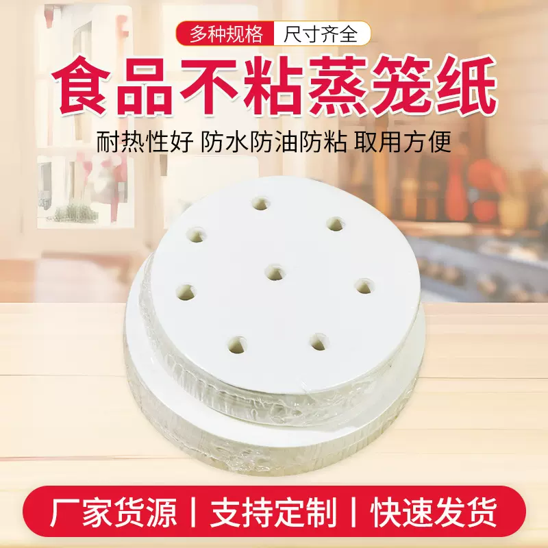 蒸笼纸 蒸包子馒头垫食品级家用蒸锅布油纸垫纸 不粘一次性蒸笼纸