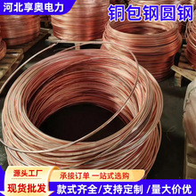 铜包钢圆钢覆钢接地线铜包钢圆线镀铜圆钢防雷接地材料铜包钢绞线
