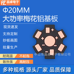 1.0t High Power 1W Led Aluminum Substrate 20mm Plum Blossom Plate Osp Environmentally Friendly Process Plum Blossom Plate Pcb Circuit