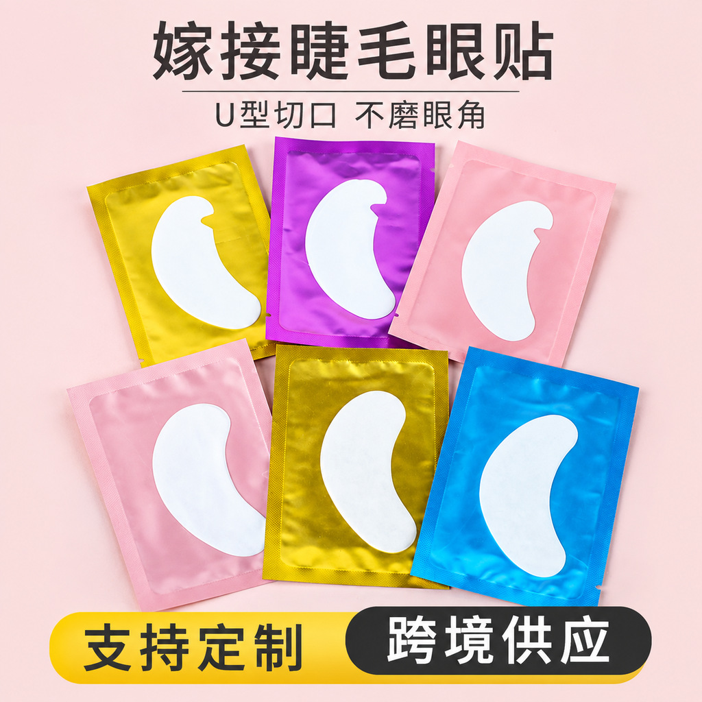 厂家批发眼贴接睫毛专用不过敏美睫师专用嫁接睫毛眼贴隔离垫片