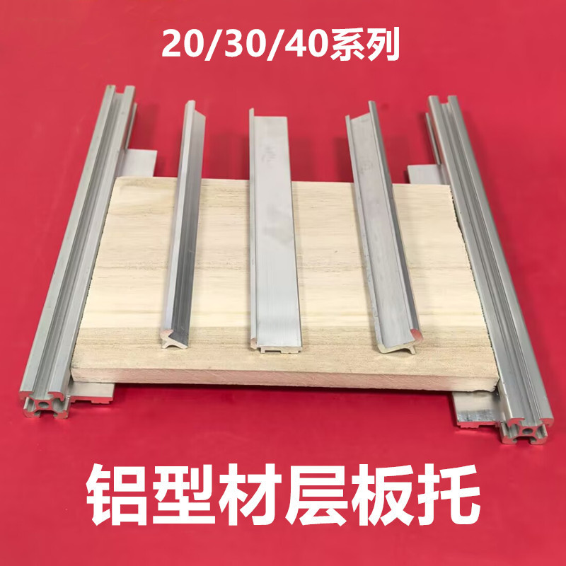 欧标铝型材202030304040置物架槽内齐平 层板托 框架固定板材支架