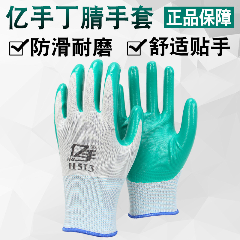 亿手劳保手套H513丁晴橡胶劳保防护手套浸胶耐磨防滑干活工作劳动