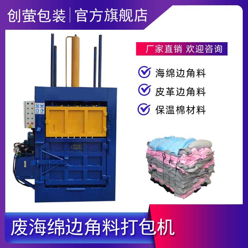 创萤半自动海绵打包机30吨立式液压打包机废料边角料压包捆扎设备