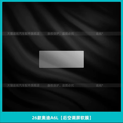 display screen tempered film modification – Car interior film - 26-models-of-audi-a6l-c9rear-air-conditioning-screen-soft-film