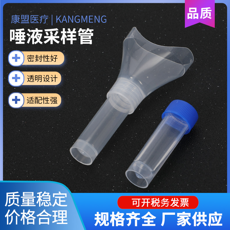 江苏康盟医疗一次性唾液采集器 病毒采样管  核酸检测管