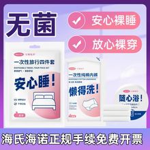 海氏海诺一次性床上用品旅行床单被罩酒店灭菌四件套隔脏旅游套装