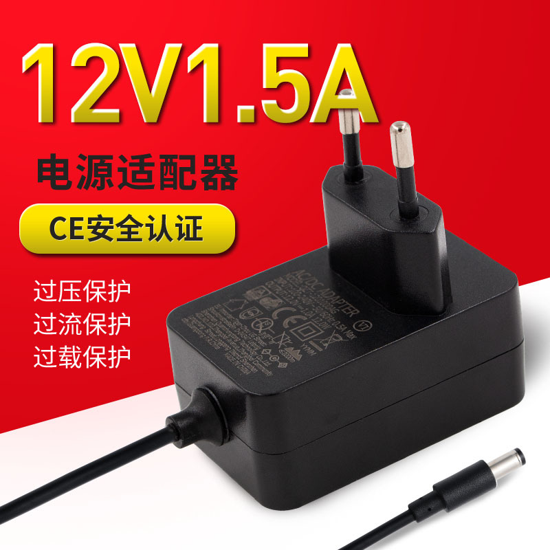 12V1.5A欧规电源适配器LED灯条  美容仪 摄像头 18W适配器 CE认证