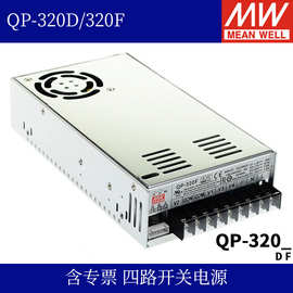 台湾明纬QP-320D/320F 320W四路开关电源5V24V正负12V15V