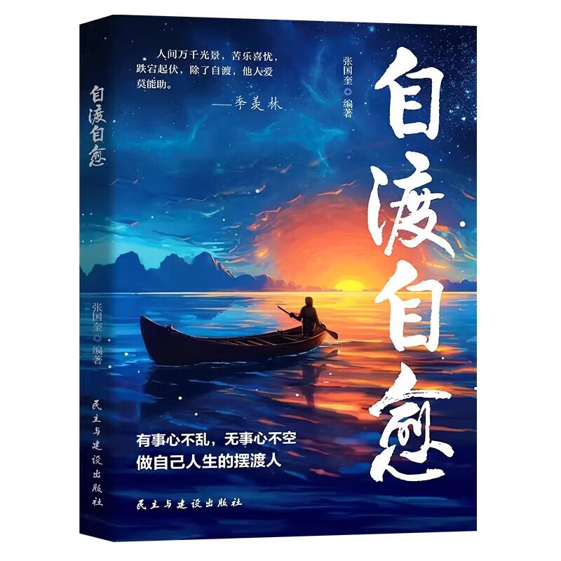 自渡自愈书 做自己人生摆渡人远离焦虑拒绝内耗做自己的心理导师|undefined