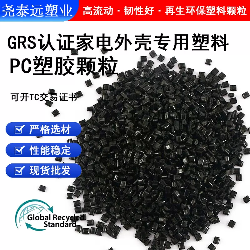 GRS认证黑色PC再生料阻燃级高冲击塑料颗粒注塑再生环保塑胶材料