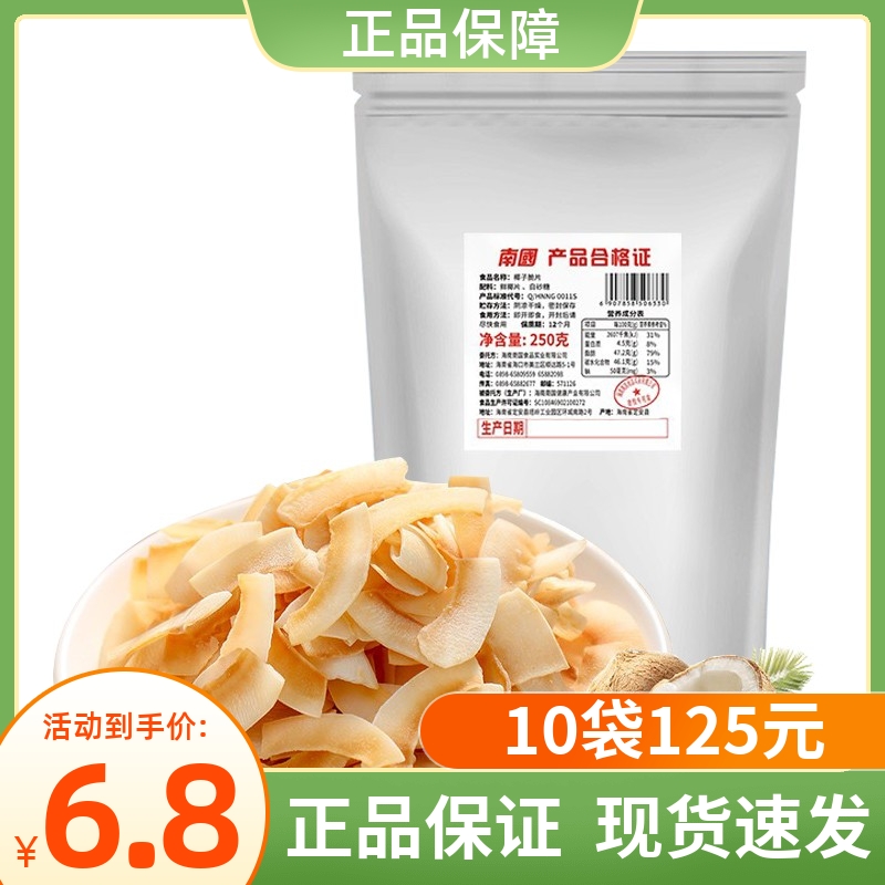 南国椰子脆片250g原味海南特产碳烤香脆椰子片肉片休闲零食品批发