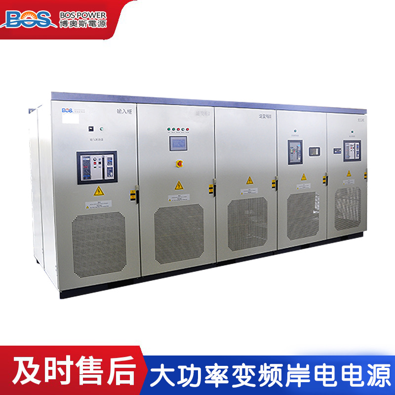 1600KVA岸电电源 大功率变频电源 可调频稳压山东博奥斯港口岸电