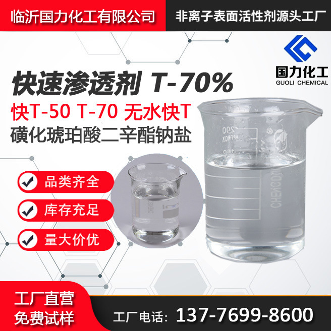 厂家供应快速渗透剂T-70/渗透剂T70/快T 70%