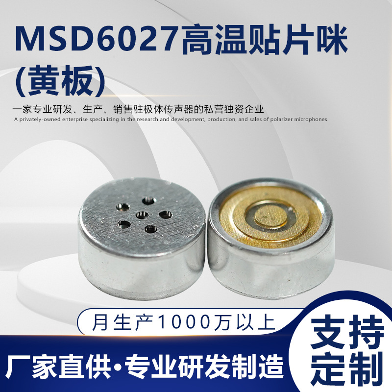高温耐热贴片咪黄板微尺寸传声器工业级高温环境精密音频采集元件